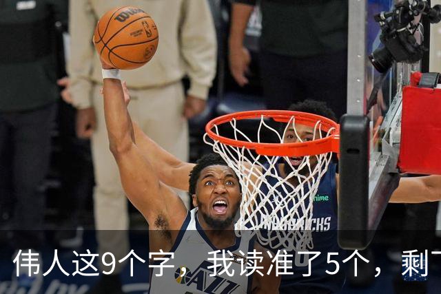 伟人这9个字，我读准了5个，剩下4个请老师指点！能全认出的，学问正好给我补补课！一篇草书的浓淡变化，是提前安排，还是自然写成？