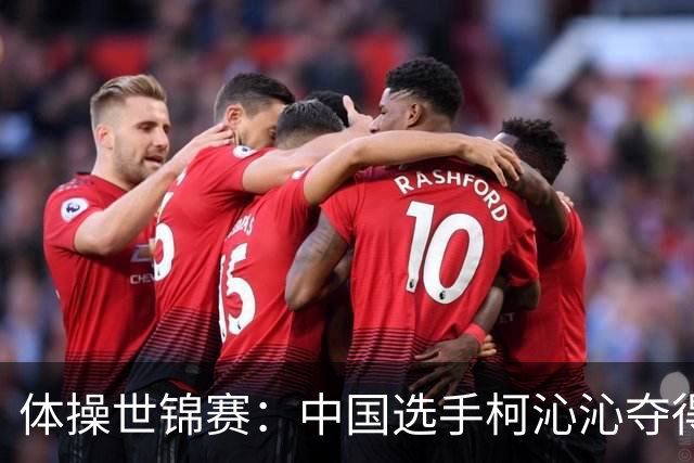 体操世锦赛：中国选手柯沁沁夺得女子全能铜牌