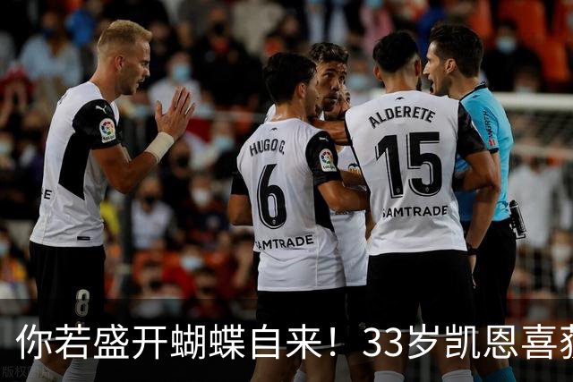 你若盛开蝴蝶自来！33岁凯恩喜获金球 只因他身上那些宝贵品质