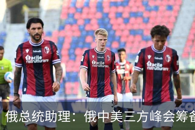 俄总统助理：俄中美三方峰会筹备工作启动