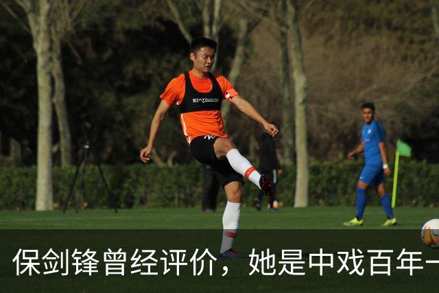 保剑锋曾经评价，她是中戏百年一遇的美人