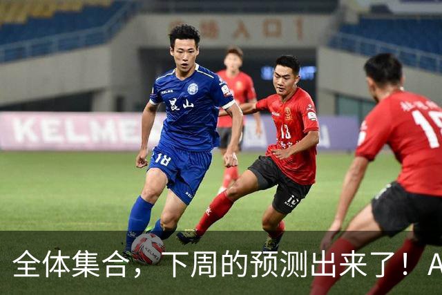 全体集合，下周的预测出来了！A股痛在深秋，我来说两句！