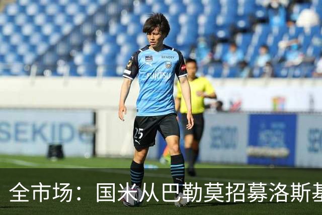 全市场：国米从巴勒莫招募洛斯基亚沃担任副总监，他曾在罗马任职
