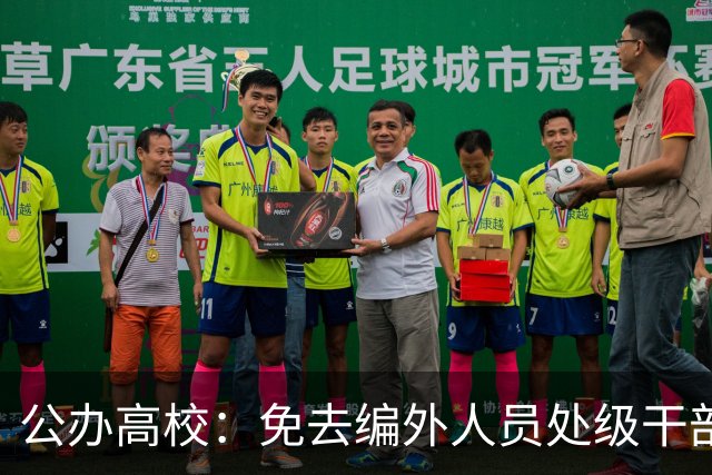 公办高校：免去编外人员处级干部职务
