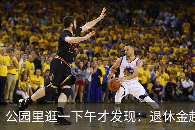 公园里逛一下午才发现：退休金超过5000的老人，根本没几个