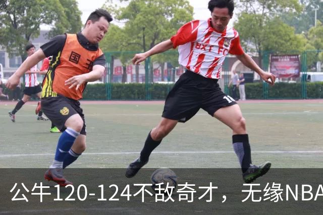 公牛120-124不敌奇才，无缘NBA2连胜，凯莱布-威尔逊30分14板3助