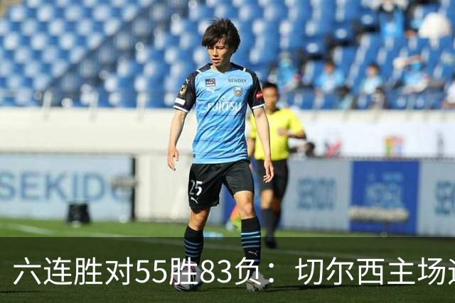 六连胜对55胜83负：切尔西主场迎热刺，两队各换两人