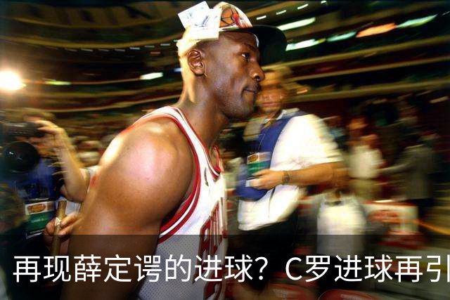 再现薛定谔的进球？C罗进球再引争议，该信沙特联赛还是网站