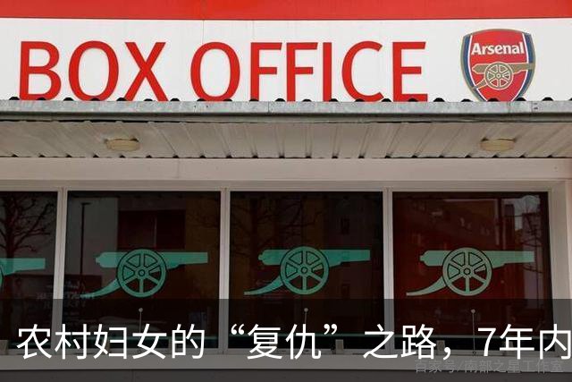 农村妇女的“复仇”之路，7年内连杀4人，尸体被藏在家中菜窖