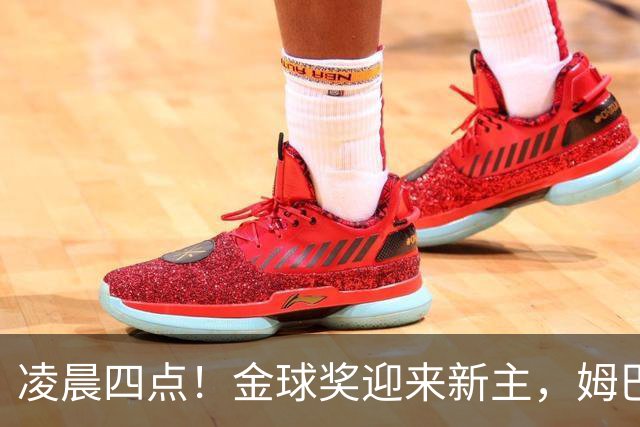 凌晨四点！金球奖迎来新主，姆巴佩基本无缘，凯恩概率超六成稳了