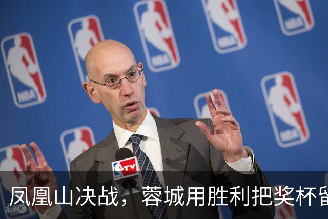 凤凰山决战，蓉城用胜利把奖杯留下？