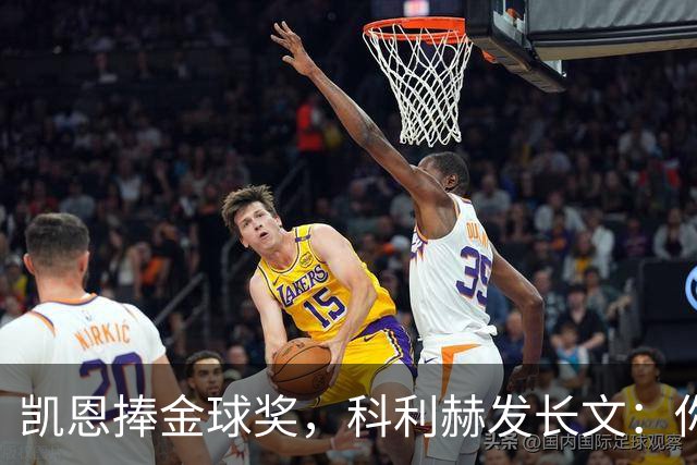 凯恩捧金球奖，科利赫发长文：你配得上这一切