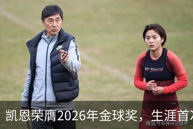 凯恩荣膺2026年金球奖，生涯首次获奖，亚马尔科帕奖三连庄