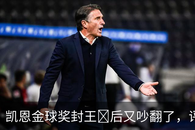 凯恩金球奖封王​后又吵翻了，评选到底看进球还是看冠军？