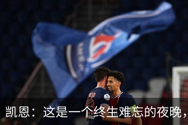 凯恩：这是一个终生难忘的夜晚，感谢所有支持我的人
