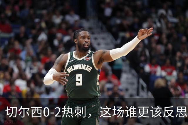 切尔西0-2热刺，这场谁更该反思？