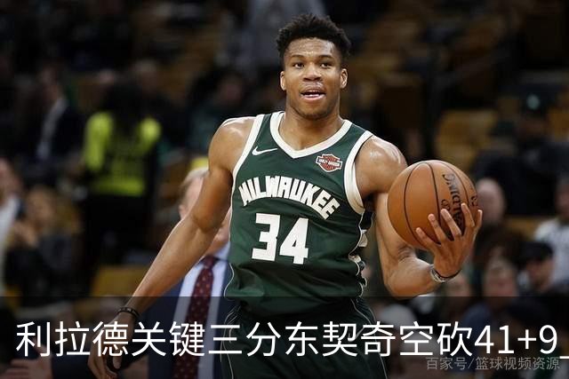利拉德关键三分东契奇空砍41+9 开拓者送湖人赛季首败