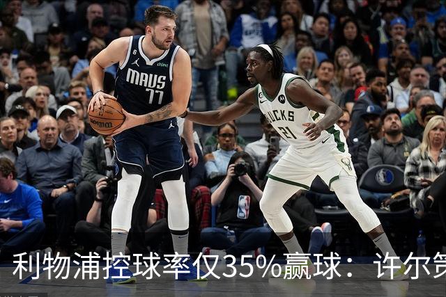 利物浦控球率仅35%赢球：许尔策勒指其未组织进攻