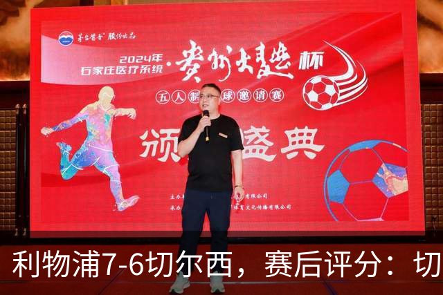 利物浦7-6切尔西，赛后评分：切尔西2人并列第一