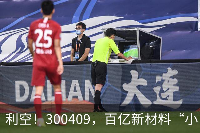 利空！300409，百亿新材料“小巨人”，Q3净利下滑超94%