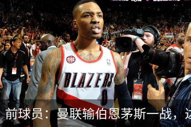 前球员：曼联输伯恩茅斯一战，达洛特的表现值得称赞
