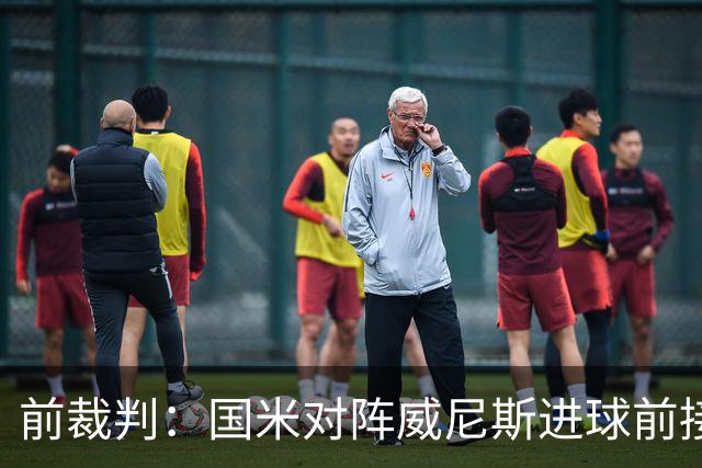 前裁判：国米对阵威尼斯进球前接触不构成犯规，VAR不该介入