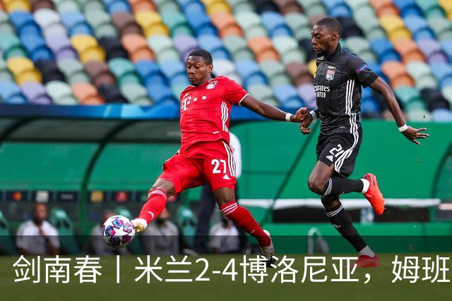 剑南春丨米兰2-4博洛尼亚，姆班古拉帽子戏法，西塞双响
