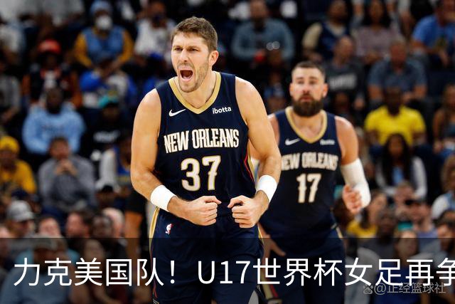 力克美国队！U17世界杯女足再争光，小组第一出线，女足后继有人