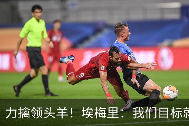 力擒领头羊！埃梅里：我们目标就是和曼城、枪手这样的强队掰手腕