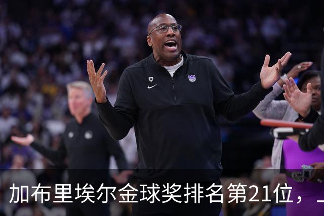 加布里埃尔金球奖排名第21位，上赛季英超17次零封为后卫最多