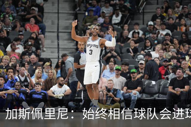 加斯佩里尼：始终相信球队会进球，迪巴拉或将缺席对阵乌迪内斯
