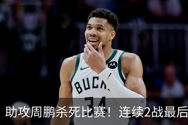 助攻周鹏杀死比赛！连续2战最后时刻稳定军心，球迷：没你广东要4连败