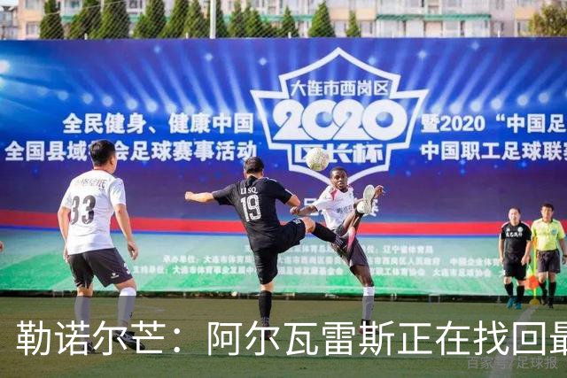 勒诺尔芒：阿尔瓦雷斯正在找回最佳状态 我们的防守做得更好了