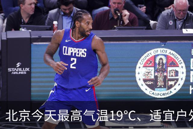 北京今天最高气温19℃、适宜户外赏秋，明天有较明显北风