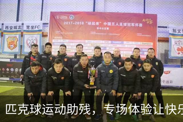 匹克球运动助残，专场体验让快乐“动”起来
