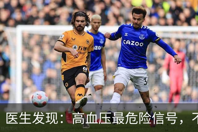 医生发现：高血压最危险信号，不是头晕，而是频繁出现这5异常