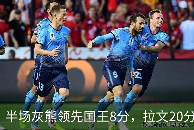 半场灰熊领先国王8分，拉文20分小萨两双