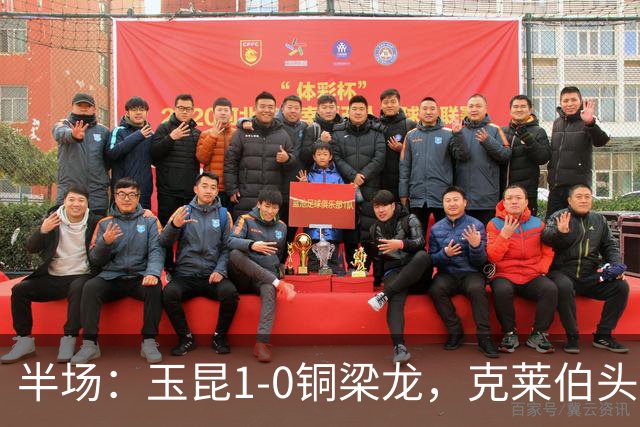 半场：玉昆1-0铜梁龙，克莱伯头球破门