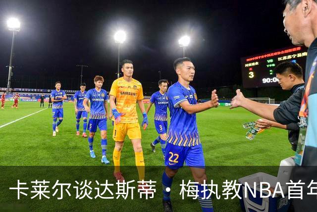 卡莱尔谈达斯蒂·梅执教NBA首年：他懂得激发核心球员的潜能