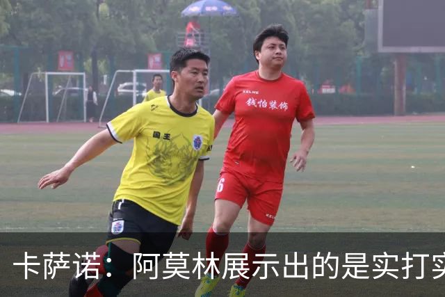 卡萨诺：阿莫林展示出的是实打实的足球，他能带米兰打进前四