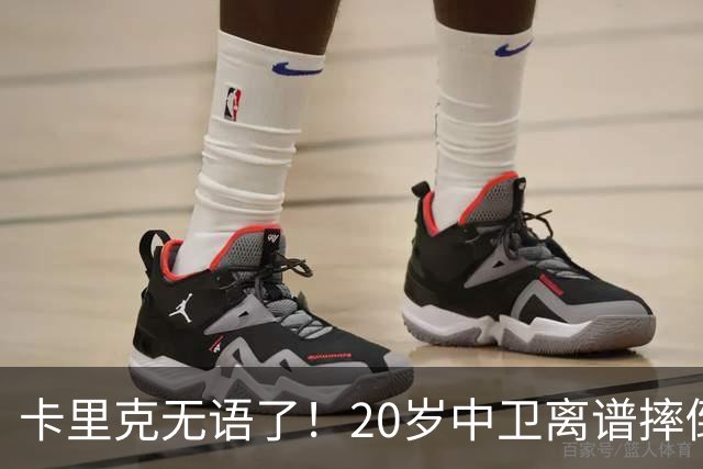 卡里克无语了！20岁中卫离谱摔倒送空门 曼联5分钟连丢2球 球迷退场