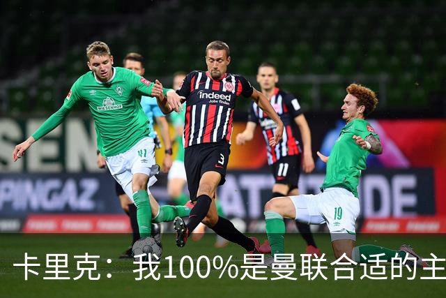 卡里克：我100%是曼联合适的主帅人选！巴萨球星冬窗不会加盟拜仁