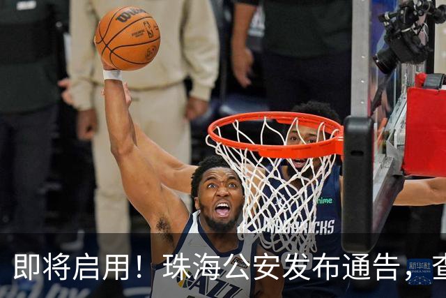 即将启用！珠海公安发布通告，查处这些行为