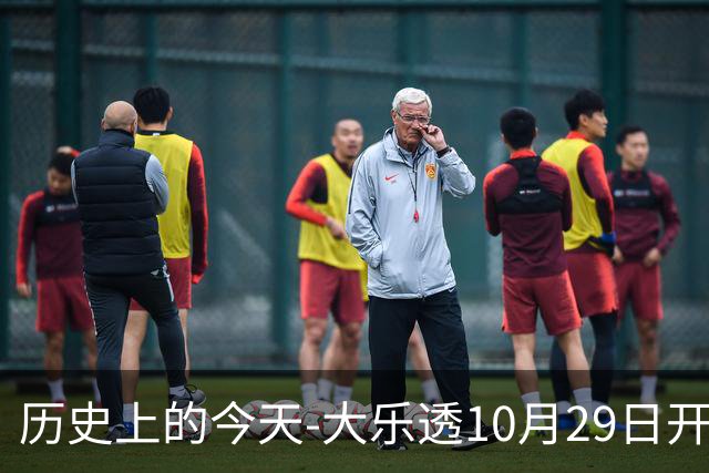 历史上的今天-大乐透10月29日开奖号码汇总