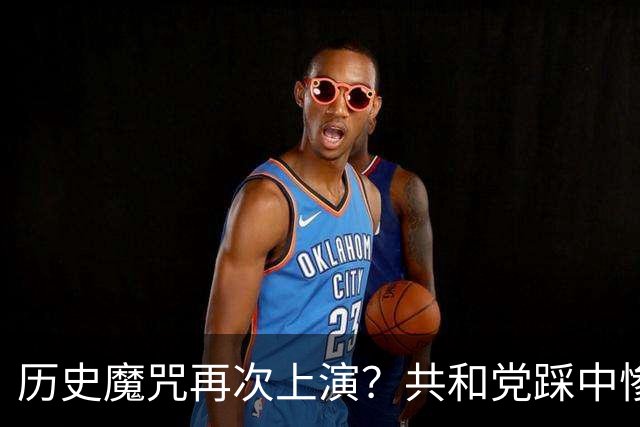 历史魔咒再次上演？共和党踩中惨败全部条件，特朗普悬了