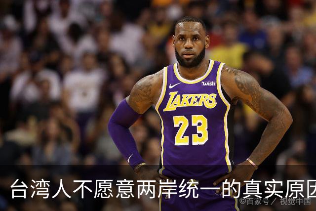 台湾人不愿意两岸统一的真实原因！