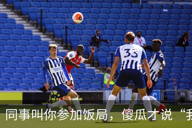 同事叫你参加饭局，傻瓜才说“我有事，就不去了”，聪明人这样说