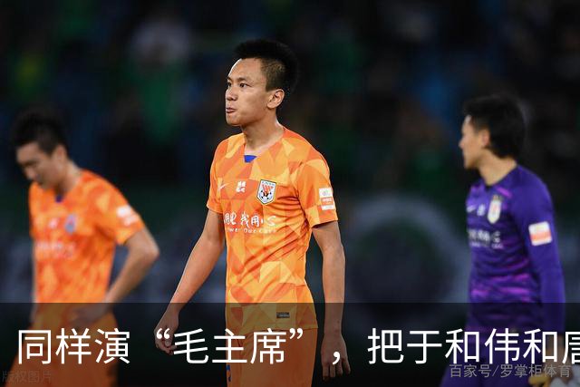 同样演“毛主席”，把于和伟和唐国强放在一起看，差别出来了
