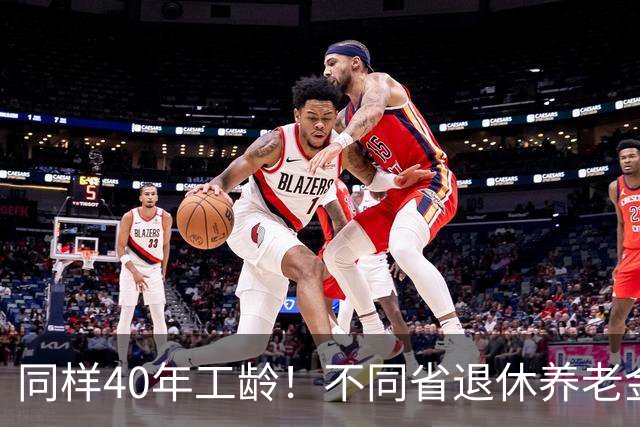 同样40年工龄！不同省退休养老金差多少？广东比广西每月多出1000