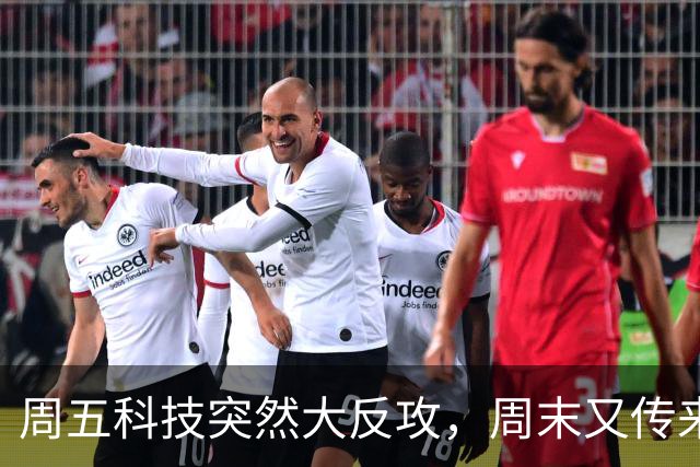 周五科技突然大反攻，周末又传来三条消息！真正的考验才刚开始